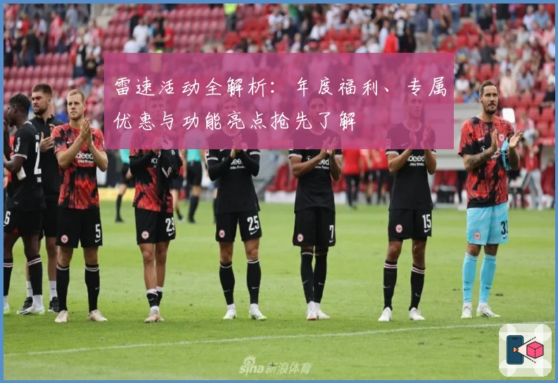 雷速活动全解析：年度福利、专属优惠与功能亮点抢先了解