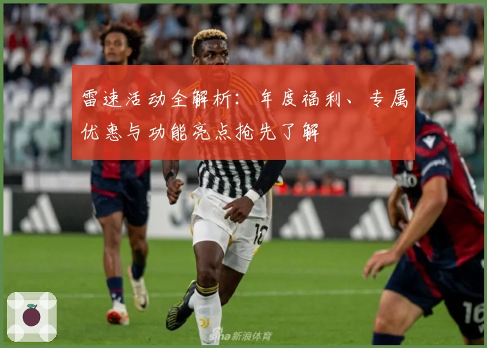 雷速活动全解析：年度福利、专属优惠与功能亮点抢先了解