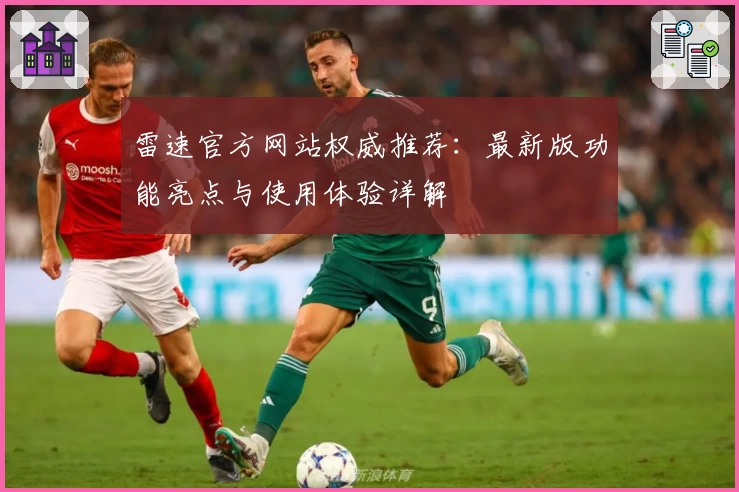 雷速官方网站权威推荐：最新版功能亮点与使用体验详解
