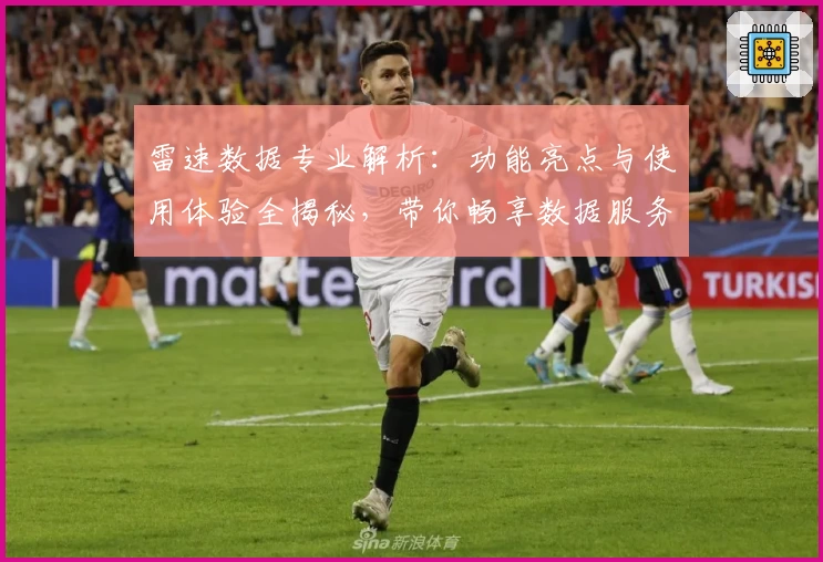 雷速数据专业解析：功能亮点与使用体验全揭秘，带你畅享数据服务新高度