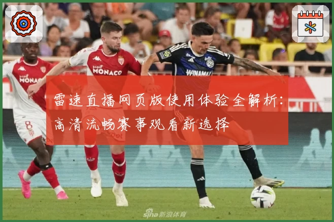 雷速直播网页版使用体验全解析：高清流畅赛事观看新选择