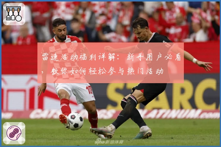 雷速活动福利详解：新手用户必看，教你如何轻松参与热门活动