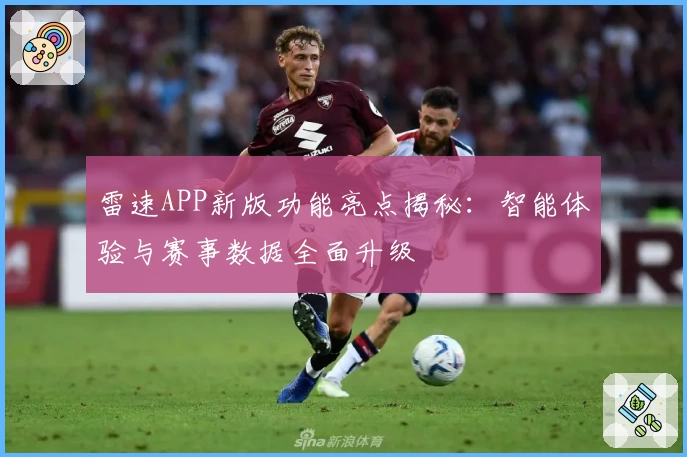 雷速APP新版功能亮点揭秘：智能体验与赛事数据全面升级
