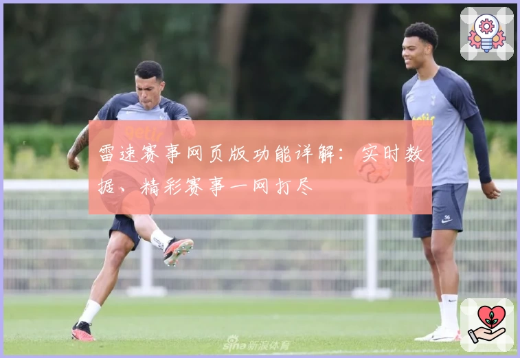 雷速赛事网页版功能详解：实时数据、精彩赛事一网打尽
