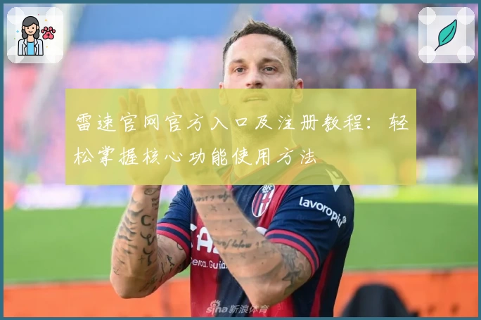 雷速官网官方入口及注册教程：轻松掌握核心功能使用方法