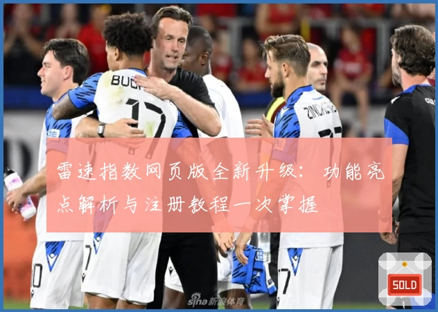 雷速指数网页版全新升级：功能亮点解析与注册教程一次掌握