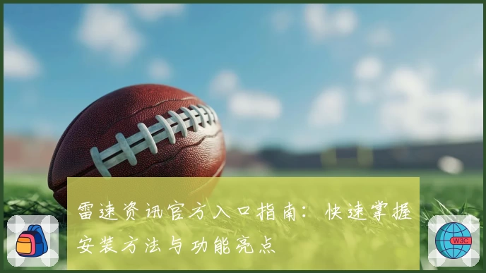 雷速资讯官方入口指南：快速掌握安装方法与功能亮点