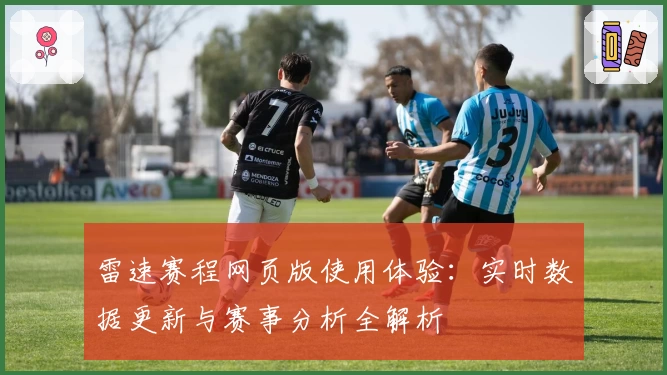 雷速赛程网页版使用体验：实时数据更新与赛事分析全解析