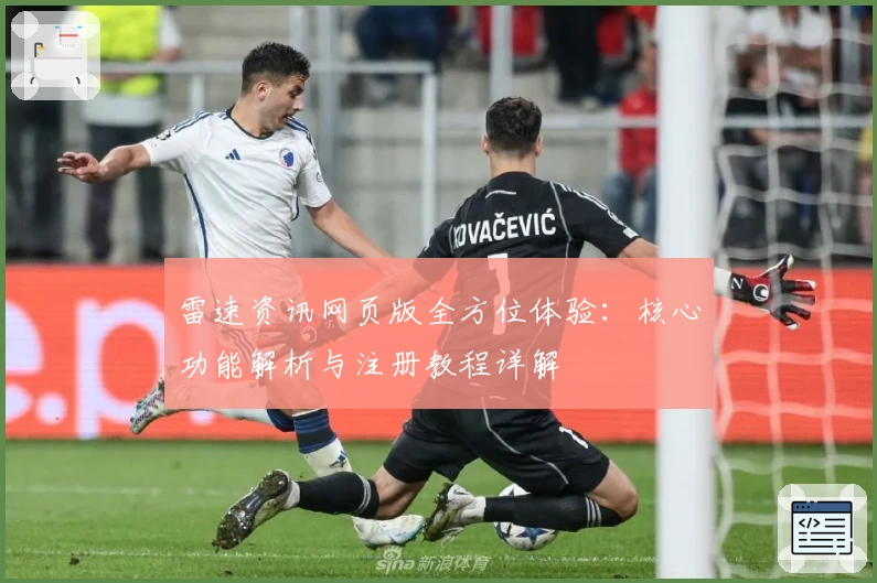 雷速资讯网页版全方位体验:核心功能解析与注册教程详解