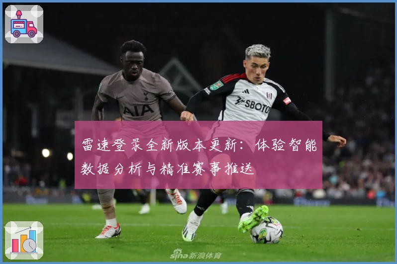 雷速登录全新版本更新：体验智能数据分析与精准赛事推送