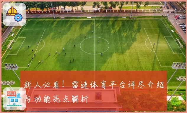 新人必看！雷速体育平台详尽介绍与功能亮点解析
