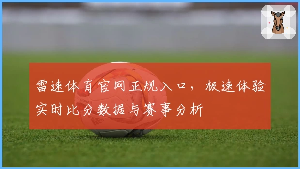 雷速体育官网正规入口，极速体验实时比分数据与赛事分析