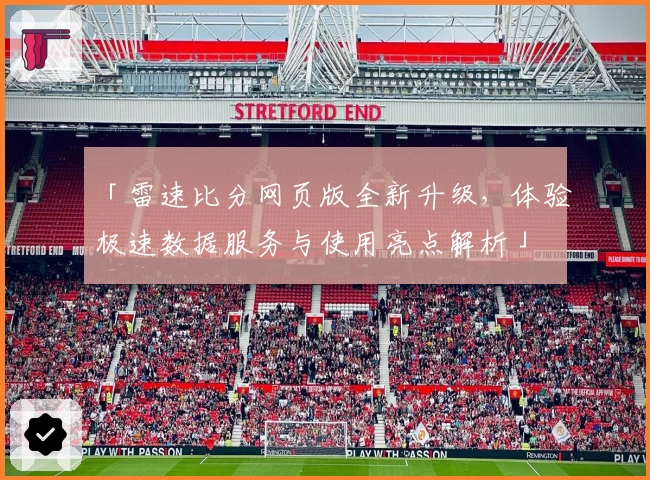 「雷速比分网页版全新升级，体验极速数据服务与使用亮点解析」