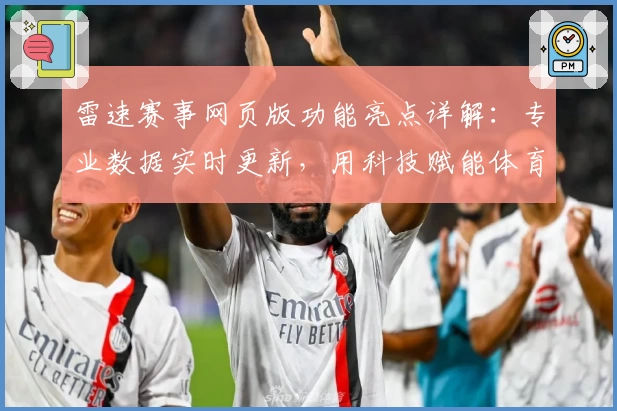 雷速赛事网页版功能亮点详解：专业数据实时更新，用科技赋能体育迷