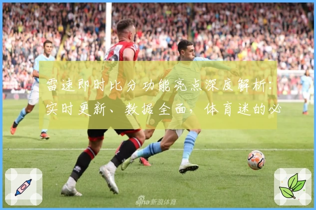 雷速即时比分功能亮点深度解析：实时更新、数据全面，体育迷的必备神器