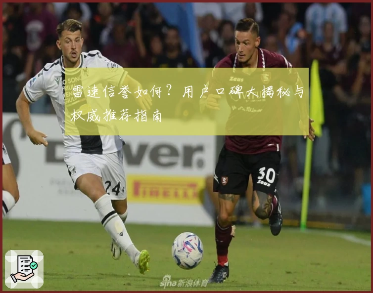 雷速信誉如何？用户口碑大揭秘与权威推荐指南