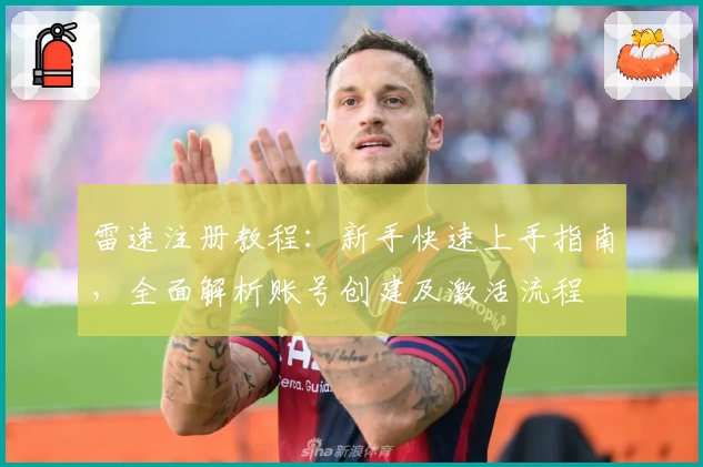 雷速注册教程：新手快速上手指南，全面解析账号创建及激活流程