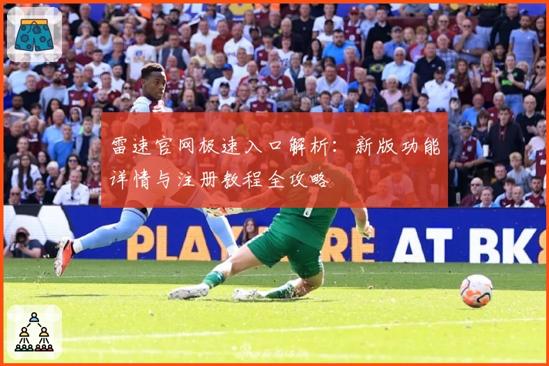 雷速官网极速入口解析：新版功能详情与注册教程全攻略