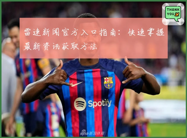 雷速新闻官方入口指南：快速掌握最新资讯获取方法