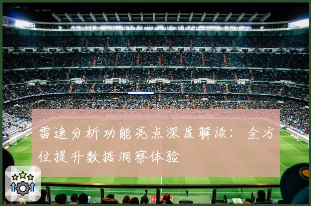 雷速分析功能亮点深度解读：全方位提升数据洞察体验