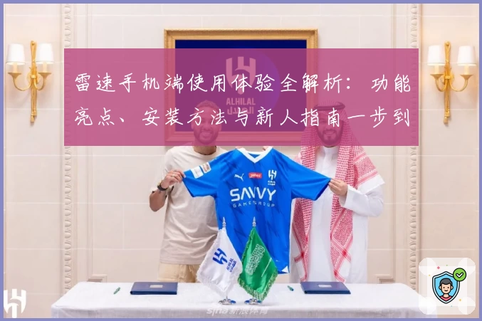 雷速手机端使用体验全解析：功能亮点、安装方法与新人指南一步到位