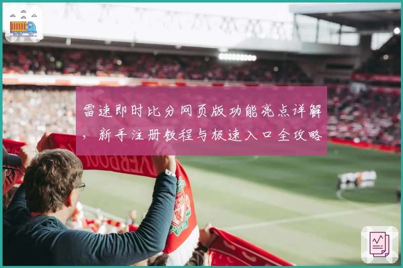 雷速即时比分网页版功能亮点详解，新手注册教程与极速入口全攻略