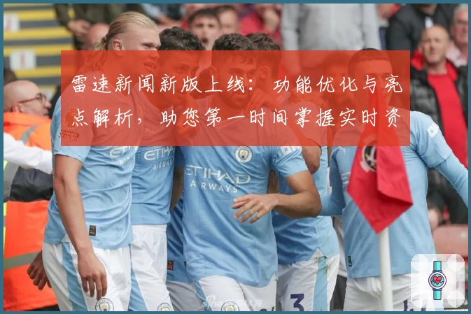 雷速新闻新版上线：功能优化与亮点解析，助您第一时间掌握实时资讯