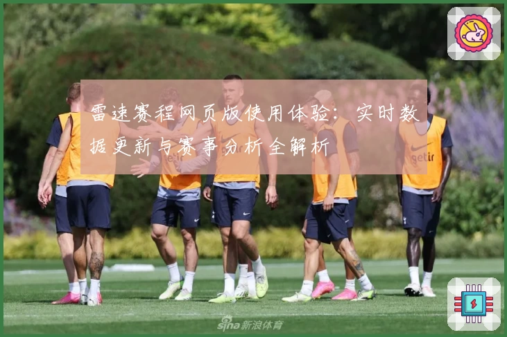 雷速赛程网页版使用体验：实时数据更新与赛事分析全解析