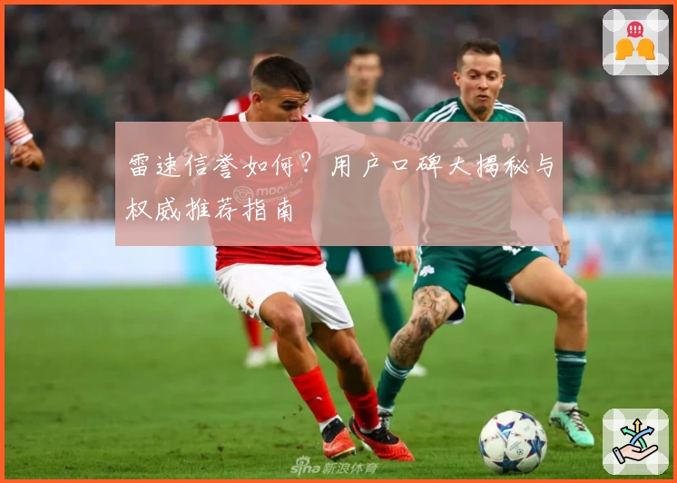 雷速信誉如何？用户口碑大揭秘与权威推荐指南