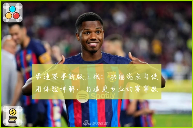 雷速赛事新版上线：功能亮点与使用体验详解，打造更专业的赛事数据平台