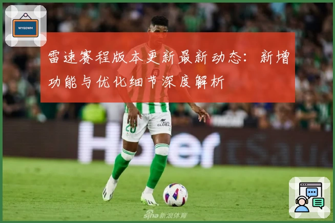 雷速赛程版本更新最新动态:新增功能与优化细节深度解析