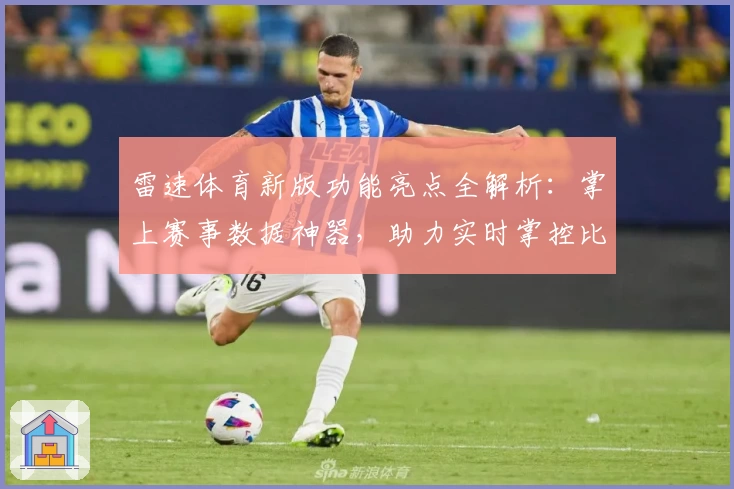 雷速体育新版功能亮点全解析：掌上赛事数据神器，助力实时掌控比赛进程