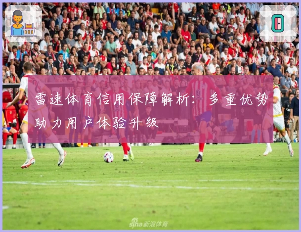 雷速体育信用保障解析：多重优势助力用户体验升级