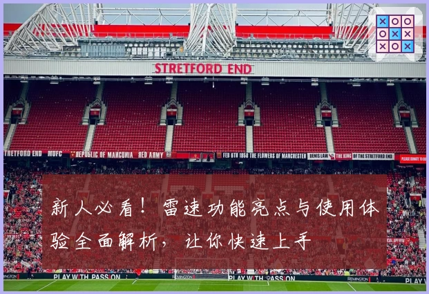 新人必看！雷速功能亮点与使用体验全面解析，让你快速上手