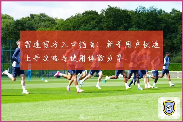 雷速官方入口指南：新手用户快速上手攻略与使用体验分享