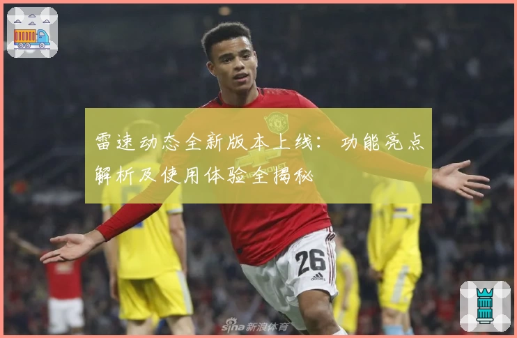 雷速动态全新版本上线：功能亮点解析及使用体验全揭秘