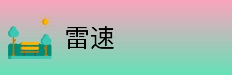 雷速 logo